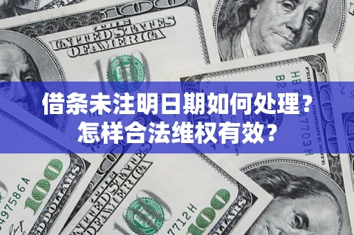 济南借条未注明日期如何处理？怎样合法维权有效？