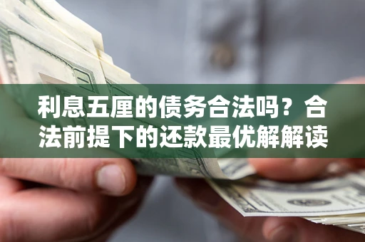 济南利息五厘的债务合法吗？合法前提下的还款最优解解读