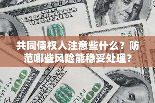 济南共同债权人注意些什么?防范哪些风险能稳妥处理? 济南共同债权人注意些什么?防范哪些风险能稳妥处理?