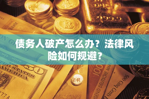 济南债务人破产怎么办？法律风险如何规避？