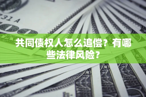 济南共同债权人怎么追偿？有哪些法律风险？