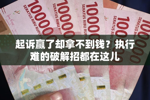 济南起诉赢了却拿不到钱？执行难的破解招都在这儿