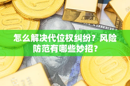 济南怎么解决代位权纠纷?风险防范有哪些妙招? 济南怎么解决代位权纠纷?风险防范有哪些妙招?