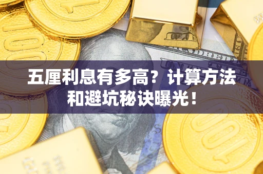 济南五厘利息有多高？计算方法和避坑秘诀曝光！