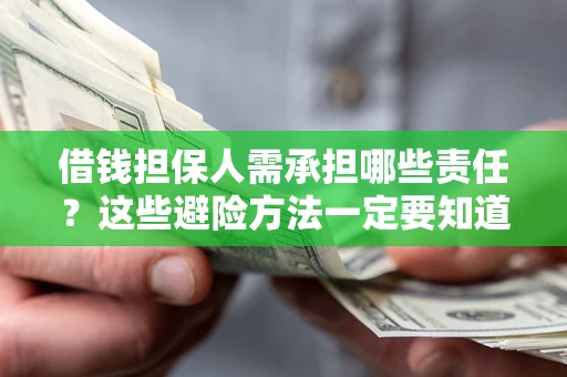 济南借钱担保人需承担哪些责任?这些避险方法一定要知道! 济南借钱担保人需承担哪些责任?这些避险方法一定要知道!