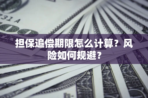济南担保追偿期限怎么计算？风险如何规避？