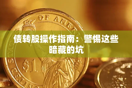 济南债转股操作指南:警惕这些暗藏的坑 济南债转股操作指南:警惕这些暗藏的坑