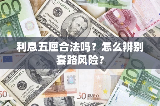 济南利息五厘合法吗？怎么辨别套路风险？