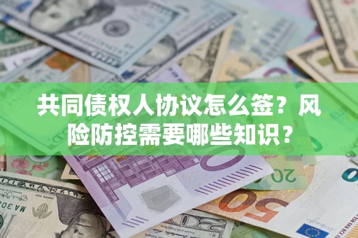 济南共同债权人协议怎么签？风险防控需要哪些知识？