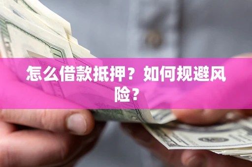 济南怎么借款抵押？如何规避风险？