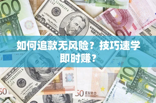 济南如何追款无风险？技巧速学即时赚？