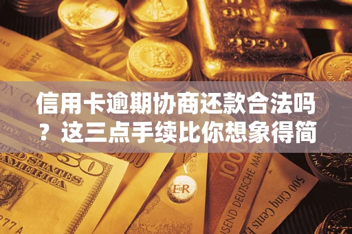 济南信用卡逾期协商还款合法吗?这三点手续比你想象得简单 济南信用卡逾期协商还款合法吗?这三点手续比你想象得简单