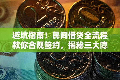 济南避坑指南！民间借贷全流程教你合规签约，揭秘三大隐形陷阱
