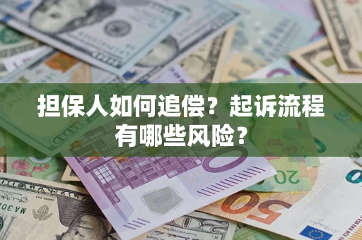 济南担保人如何追偿？起诉流程有哪些风险？