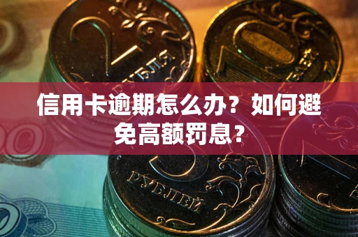济南信用卡逾期怎么办？如何避免高额罚息？