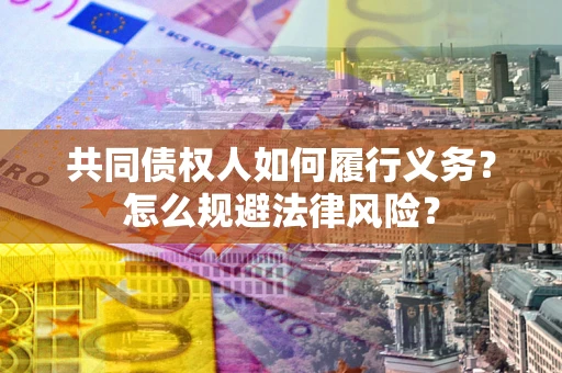 济南共同债权人如何履行义务？怎么规避法律风险？