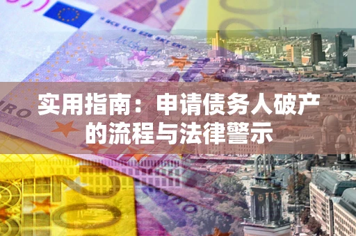济南实用指南：申请债务人破产的流程与法律警示
