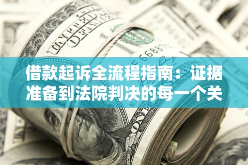 济南借款起诉全流程指南：证据准备到法院判决的每一个关键步骤