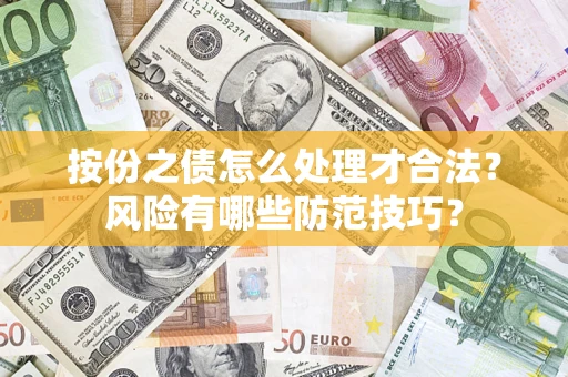 济南按份之债怎么处理才合法?风险有哪些防范技巧? 济南按份之债怎么处理才合法?风险有哪些防范技巧?