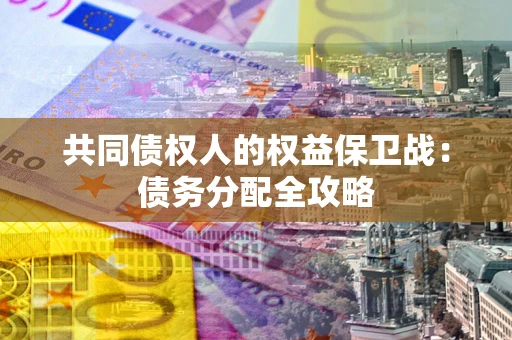 济南共同债权人的权益保卫战：债务分配全攻略