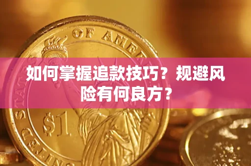 济南如何掌握追款技巧?规避风险有何良方? 济南如何掌握追款技巧?规避风险有何良方?