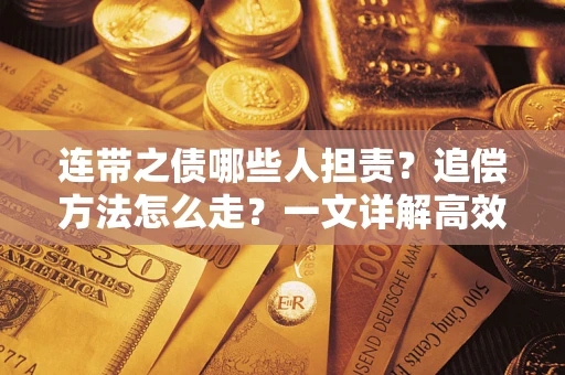 济南连带之债哪些人担责?追偿方法怎么走?一文详解高效维权流程 济南连带之债哪些人担责?追偿方法怎么走?一文详解高效维权流程