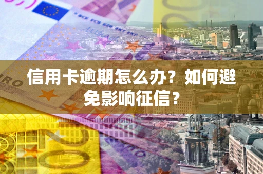 济南信用卡逾期怎么办？如何避免影响征信？