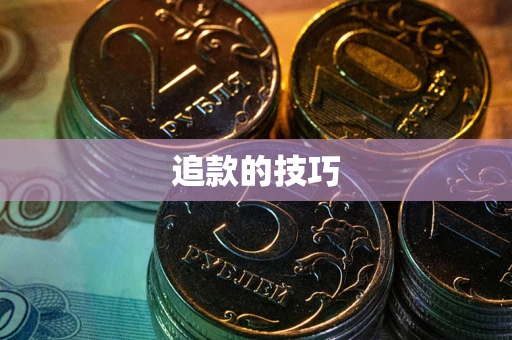 济南追款的技巧 济南追款的技巧