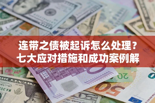 济南连带之债被起诉怎么处理?七大应对措施和成功案例解析 济南连带之债被起诉怎么处理?七大应对措施和成功案例解析