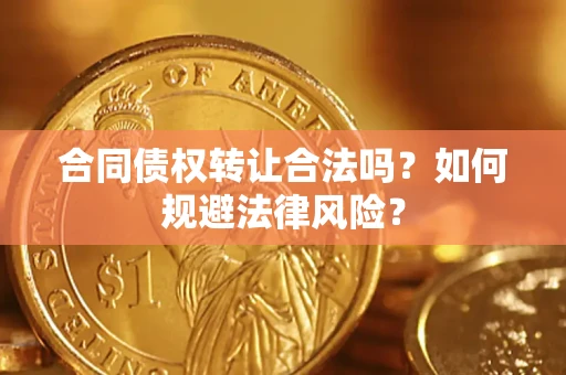 济南合同债权转让合法吗？如何规避法律风险？