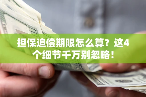 济南担保追偿期限怎么算？这4个细节千万别忽略！