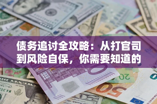 济南债务追讨全攻略:从打官司到风险自保,你需要知道的法律智慧 济南债务追讨全攻略:从打官司到风险自保,你需要知道的法律智慧