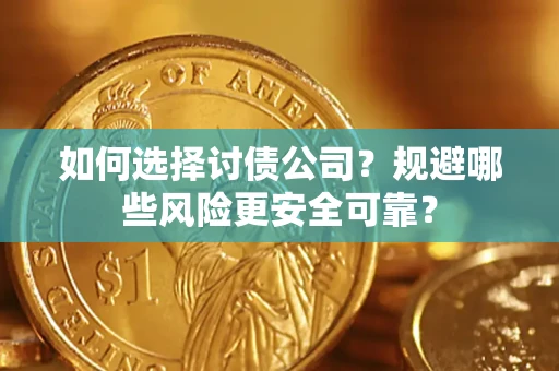济南如何选择讨债公司?规避哪些风险更安全可靠? 济南如何选择讨债公司?规避哪些风险更安全可靠?