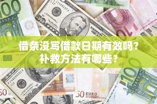 济南借条没写借款日期有效吗？补救方法有哪些？