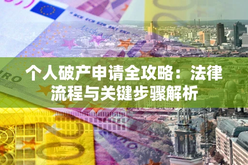 济南个人破产申请全攻略：法律流程与关键步骤解析