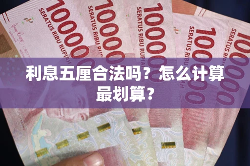 济南利息五厘合法吗？怎么计算最划算？