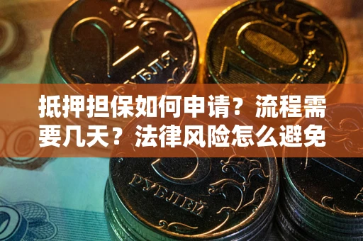 济南抵押担保如何申请？流程需要几天？法律风险怎么避免？避坑指南