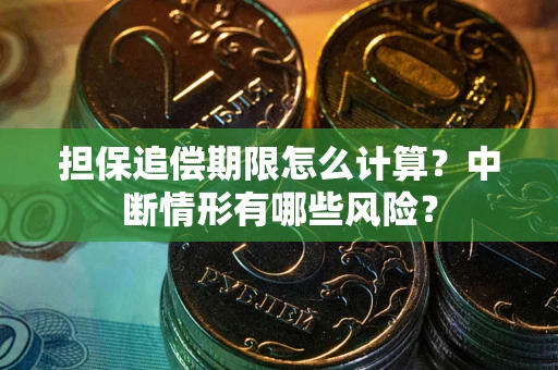济南担保追偿期限怎么计算？中断情形有哪些风险？