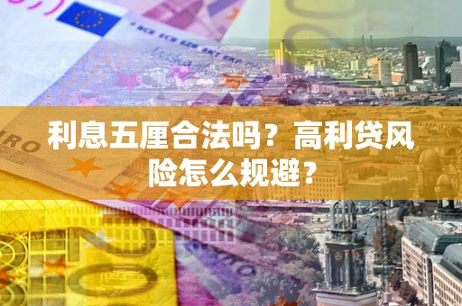 济南利息五厘合法吗？高利贷风险怎么规避？