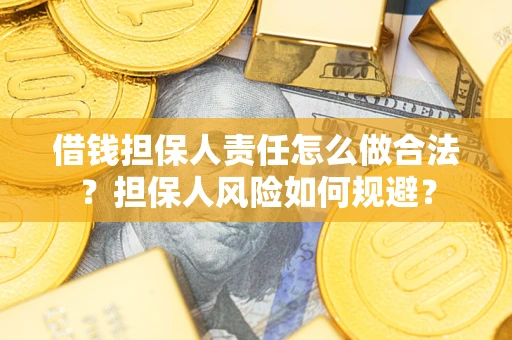 济南借钱担保人责任怎么做合法？担保人风险如何规避？