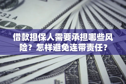济南借款担保人需要承担哪些风险？怎样避免连带责任？