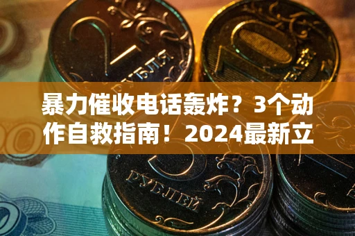 济南暴力催收电话轰炸？3个动作自救指南！2024最新立案标准全解析