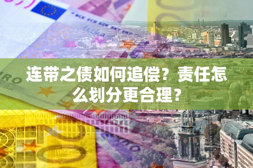 济南连带之债如何追偿？责任怎么划分更合理？