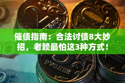 济南催债指南：合法讨债8大妙招，老赖最怕这3种方式！