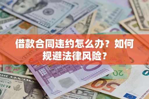 济南借款合同违约怎么办？如何规避法律风险？